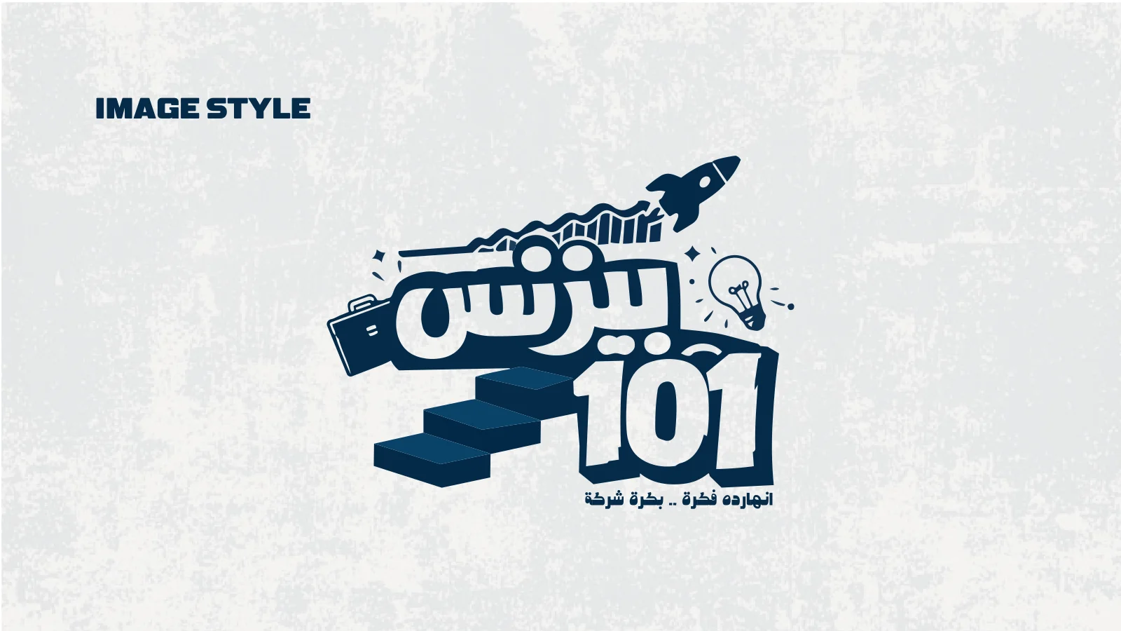 بيزنس 101 — 13 / 18