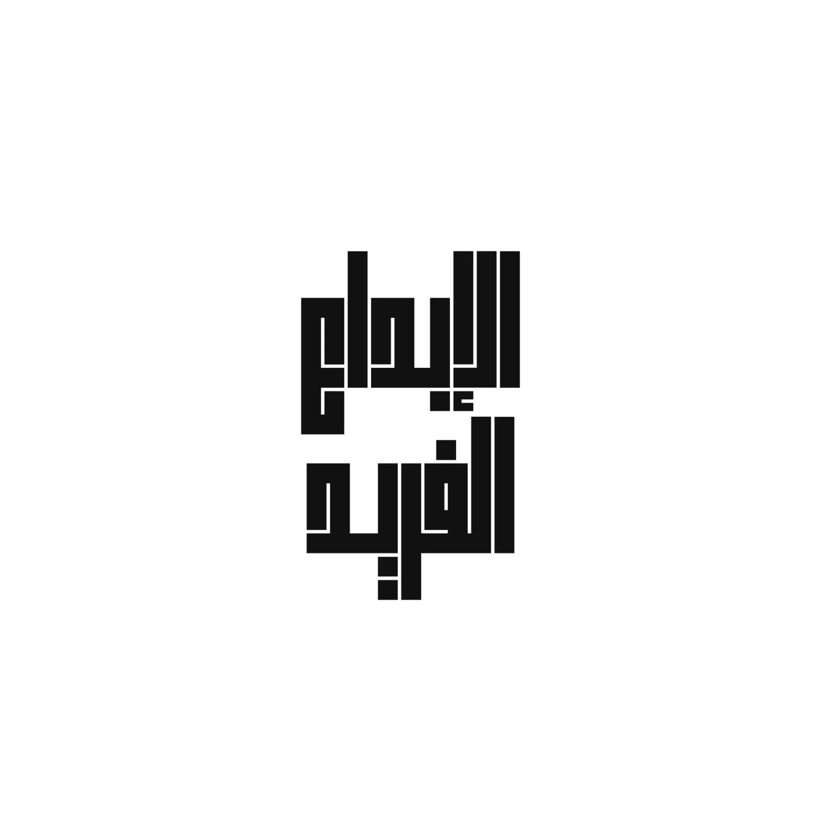 الابداع الفريد — 2 / 11