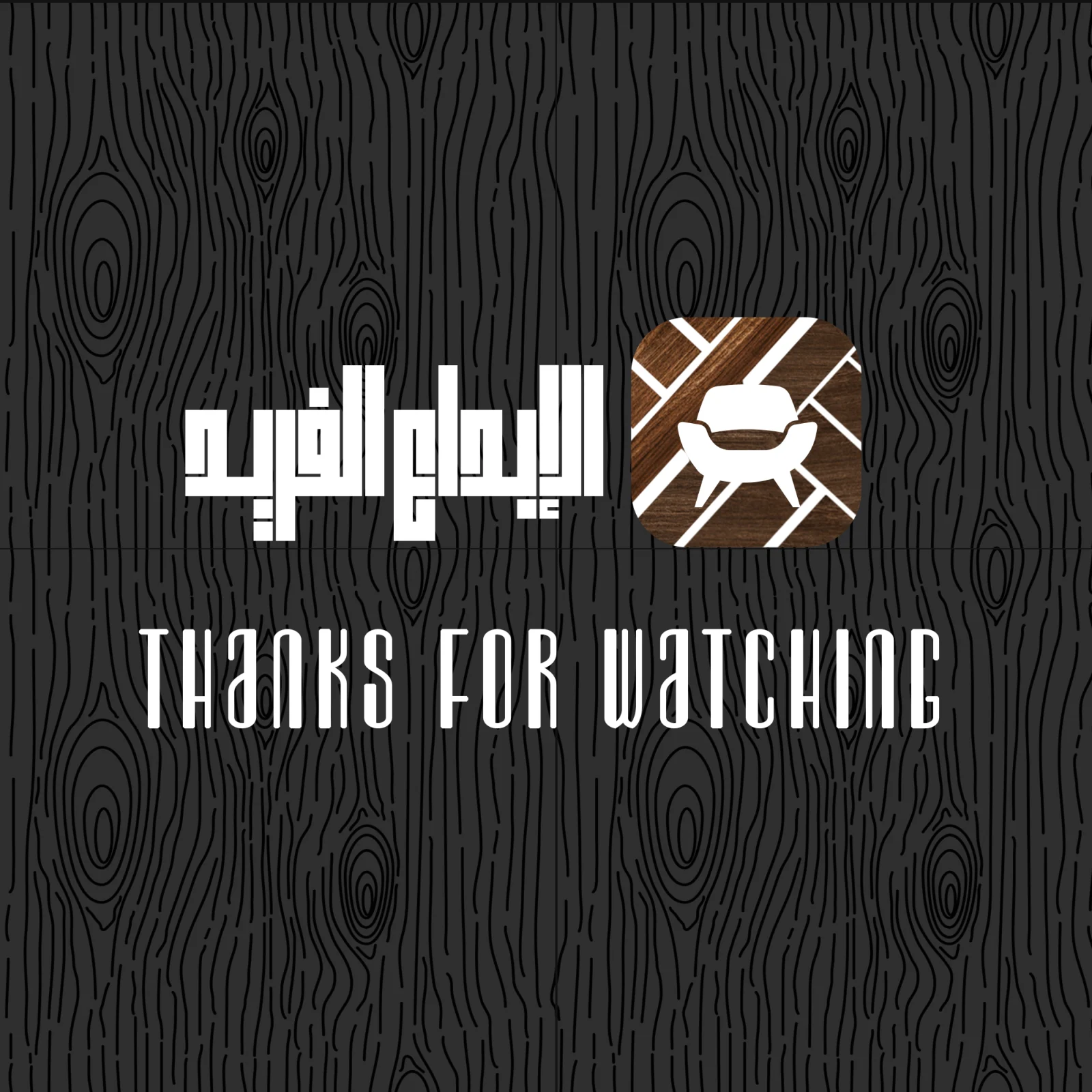 الابداع الفريد — 11 / 11